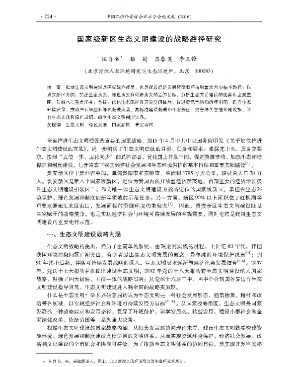国家级新区生态文明建设的战略路径研究