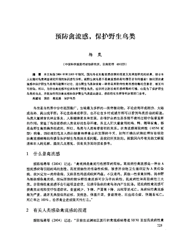 预防禽流感保护野生鸟类