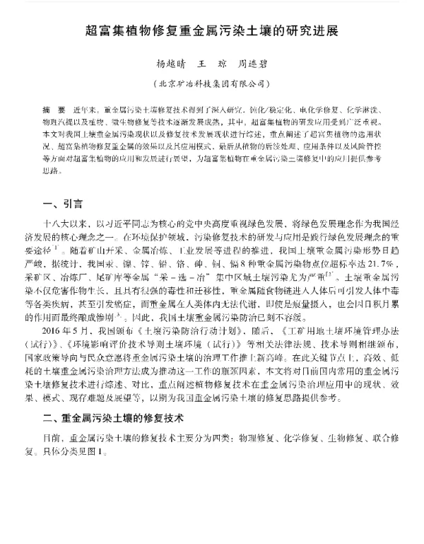 超富集植物修复重金属污染土壤的研究进展