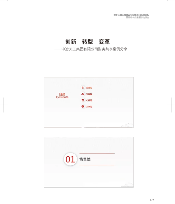 创新转型变革--中冶天工集团有限公司财务共享案例分享