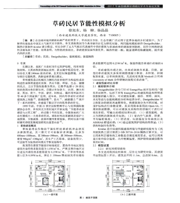 草砖民居节能性模拟分析