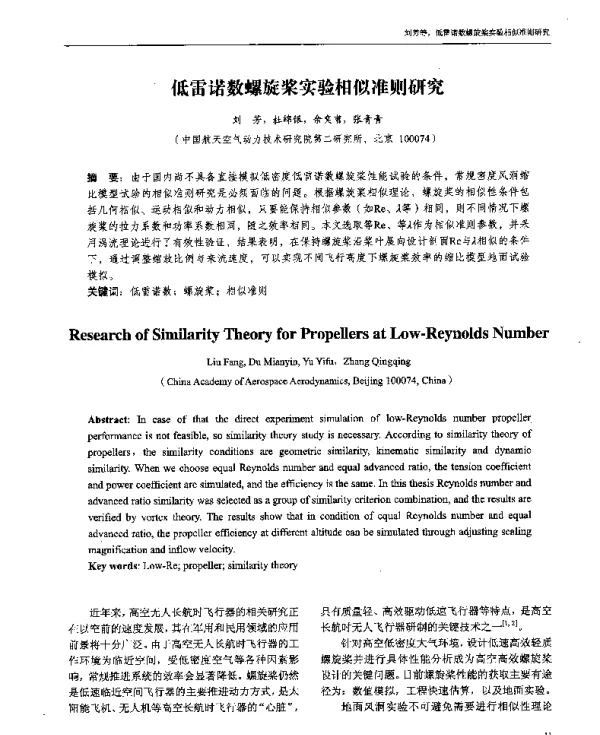 低雷诺数螺旋桨实验相似准则研究