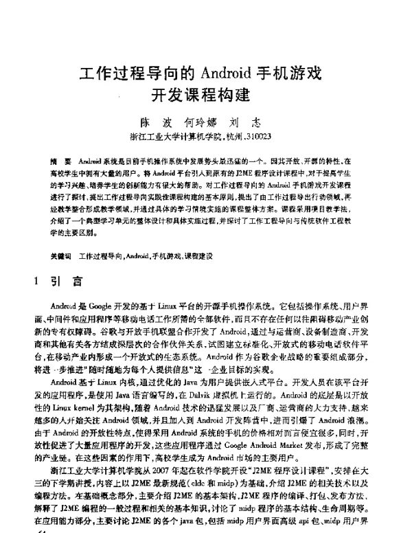 工作过程导向的Android手机游戏开发课程构建
