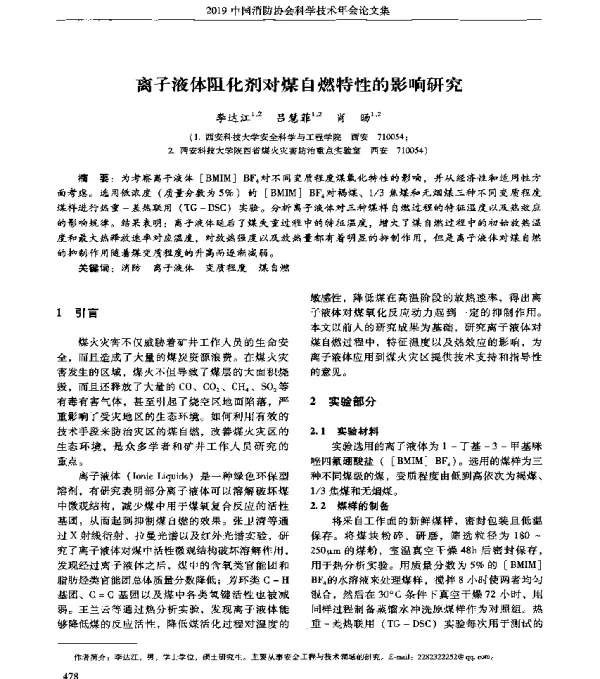 离子液体阻化剂对煤自燃特性的影响研究