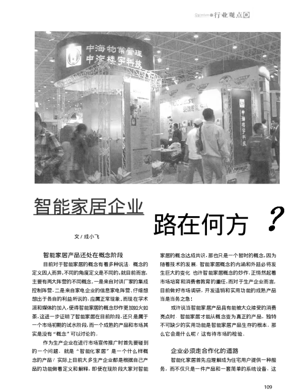 智能家居企业路在何方