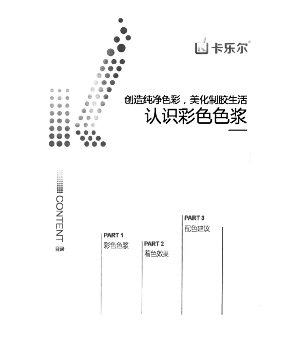 创造纯净色彩美化制胶生活认识彩色色浆