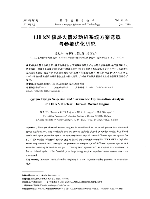 110kN核热火箭发动机系统方案选取与参数优化研究