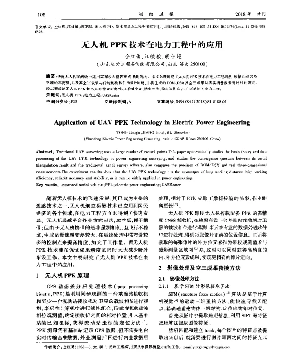 无人机PPK技术在电力工程中的应用
