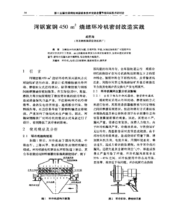河钢宣钢450m2烧结环冷机密封改造实践