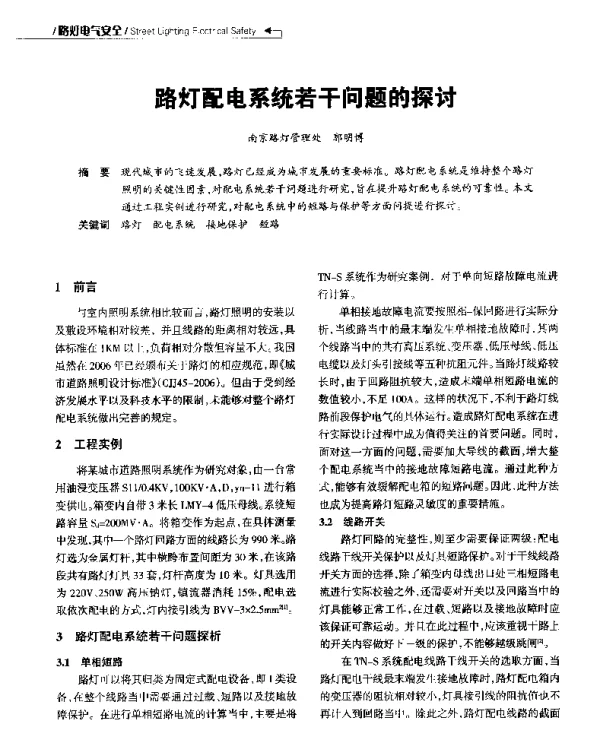 路灯配电系统若干问题的探讨