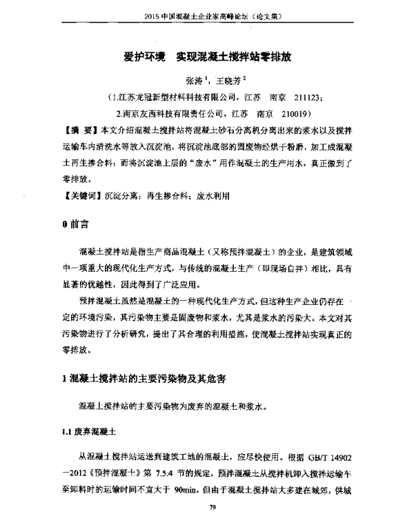 爱护环境实现混凝土搅拌站零排放
