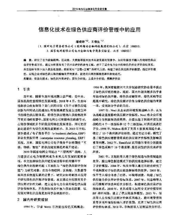 信息化技术在绿色供应商评价管理中的应用