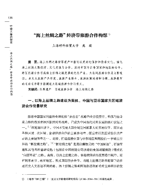 海上丝绸之路经济带旅游合作构想