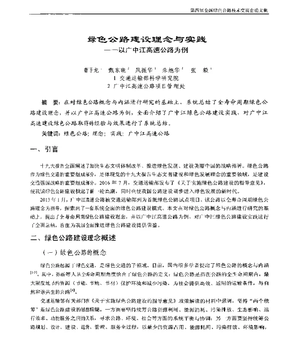 绿色公路建设理念与实践--以广中江高速公路为例