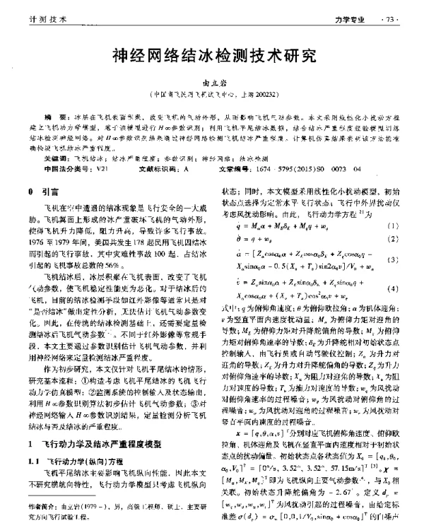 神经网络结冰检测技术研究