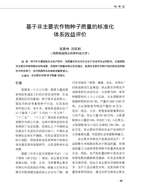 基于非主要农作物种子质量的标准化体系效益评价