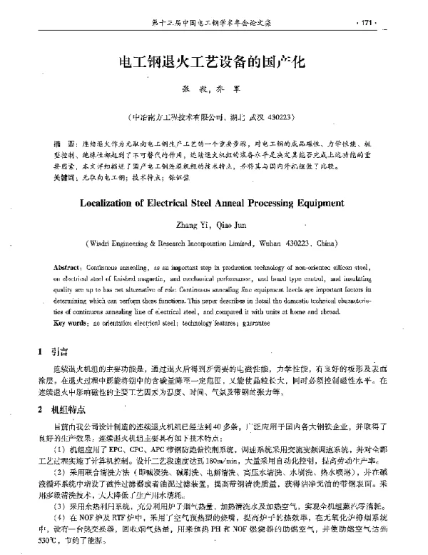 电工钢退火工艺设备的国产化