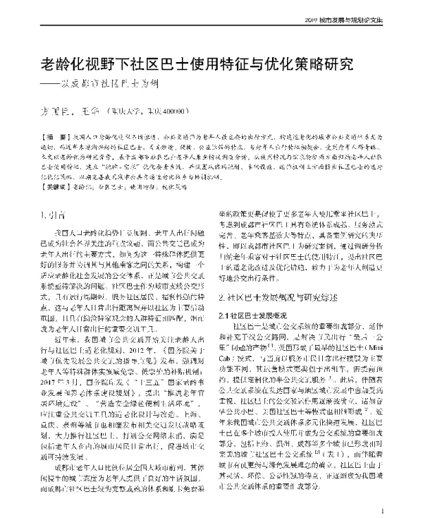 老龄化视野下社区巴士使用特征与优化策略研究--以成都市社区巴士为例
