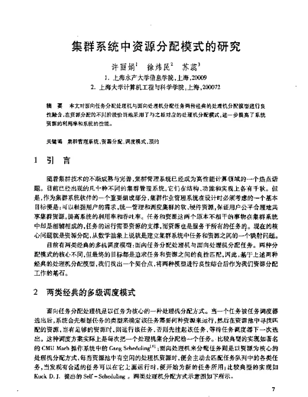 集群系统中资源分配模式的研究