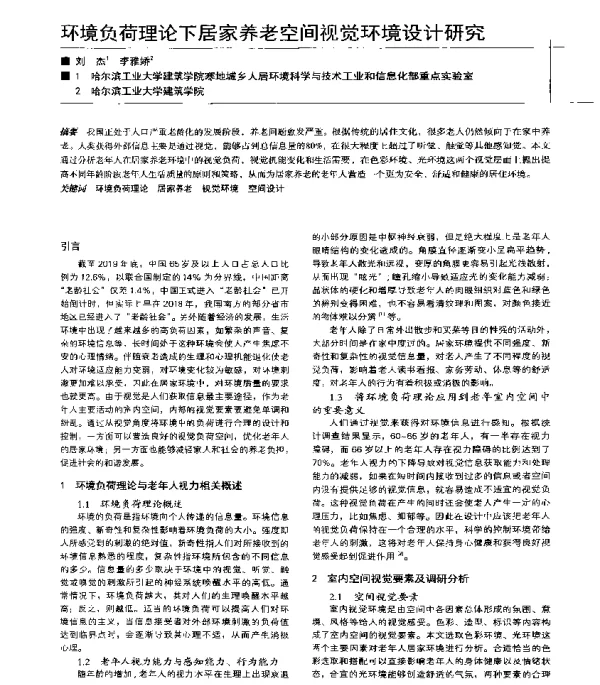环境负荷理论下居家养老空间视觉环境设计研究