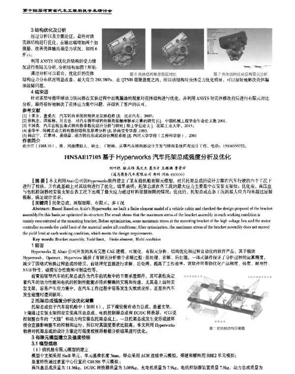 基于Hyperworks汽车托架总成强度分析及优化