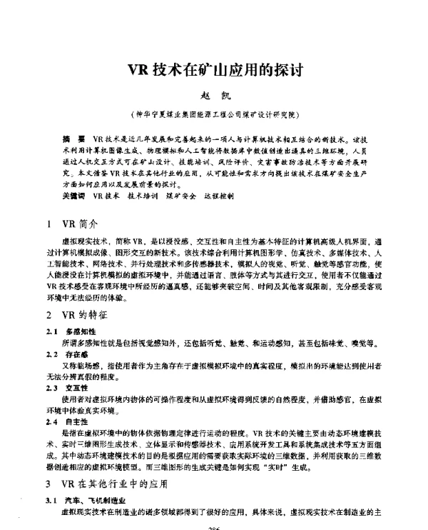 VR技术在矿山应用的探讨