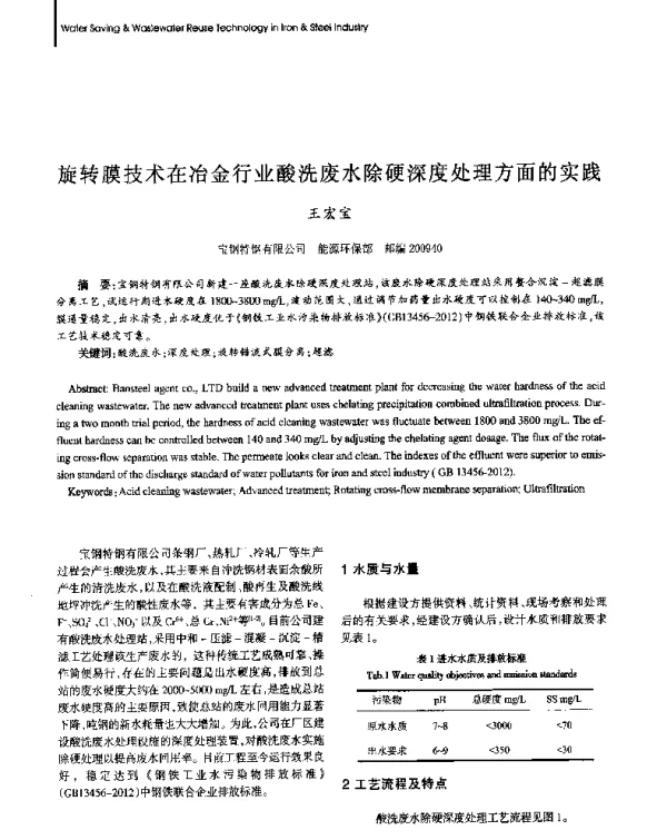 旋转膜技术在冶金行业酸洗废水除硬深度处理方面的实践