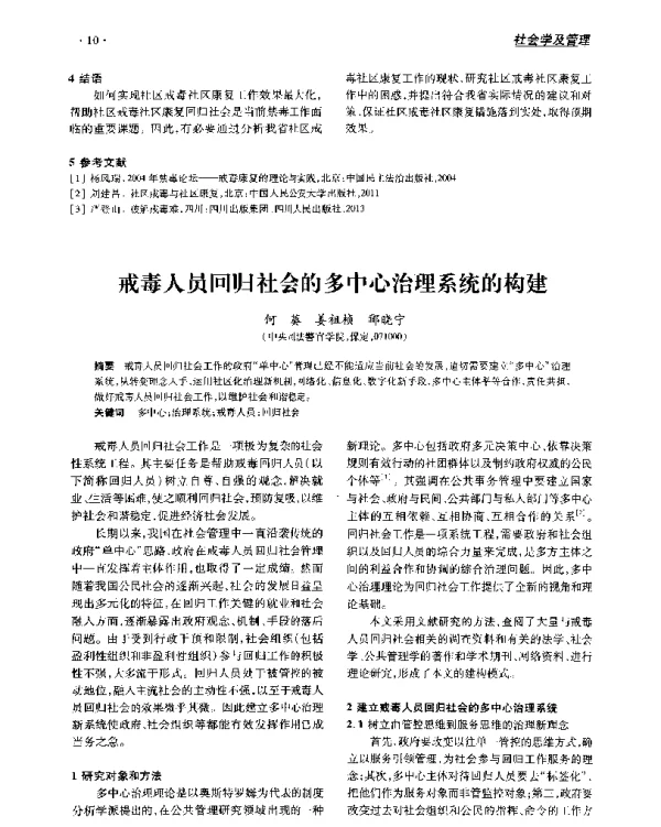 戒毒人员回归社会的多中心治理系统的构建