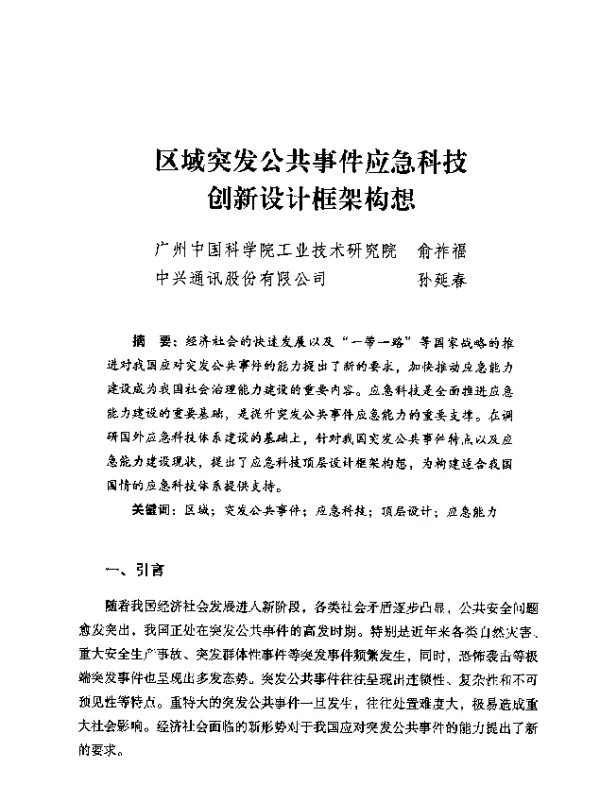 区域突发公共事件应急科技创新设计框架构想