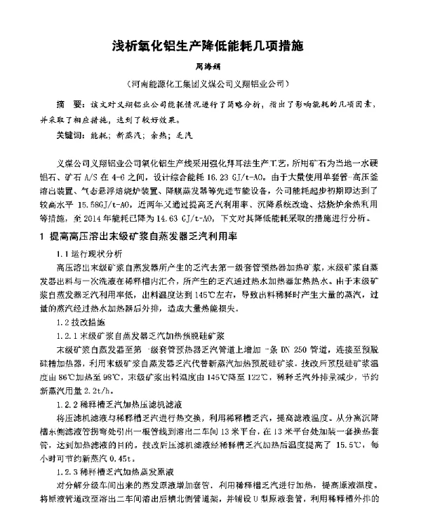 浅析氧化铝生产降低能耗几项措施
