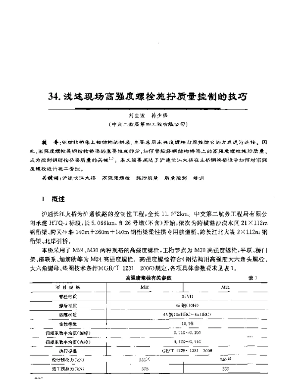浅述现场高强度螺栓施拧质量控制的技巧