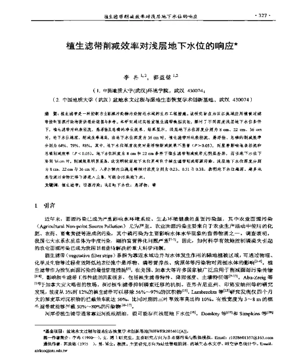 植生滤带削减效率对浅层地下水位的响应