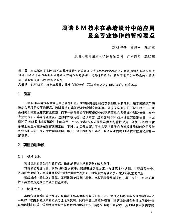 浅谈BIM技术在幕墙设计中的应用及全专业协作的管控要点
