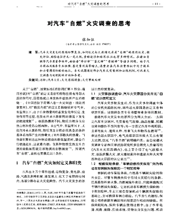 对汽车自燃火灾调查的思考