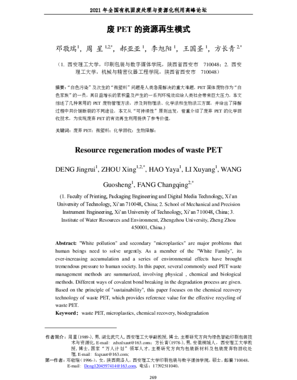 废PET的资源再生模式