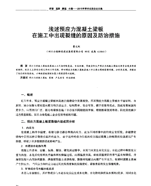 浅述预应力混凝土梁板在施工中出现裂缝的原因及防治措施