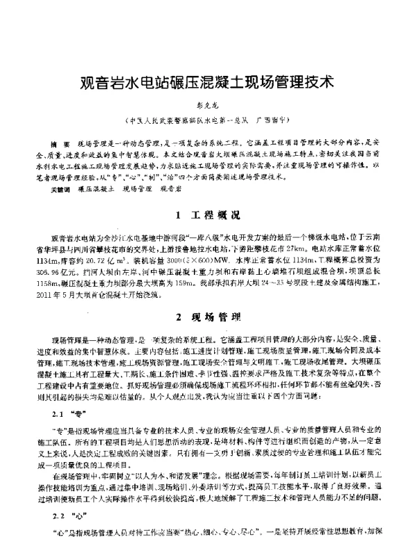 观音岩水电站碾压混凝土现场管理技术