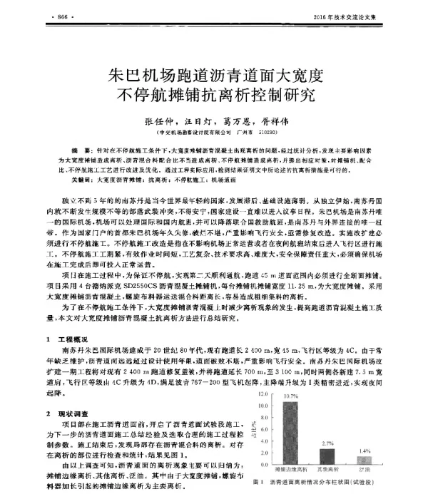 朱巴机场跑道沥青道面大宽度不停航摊铺抗离析控制研究