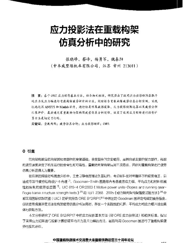 应力投影法在重载构架仿真分析中的研究