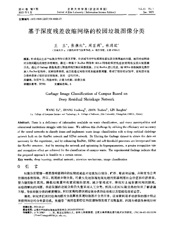 基于深度残差收缩网络的校园垃圾图像分类