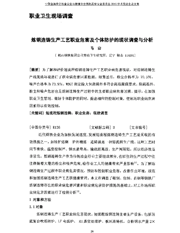 炼钢连铸生产工艺职业危害及个体防护的现状调查与分析