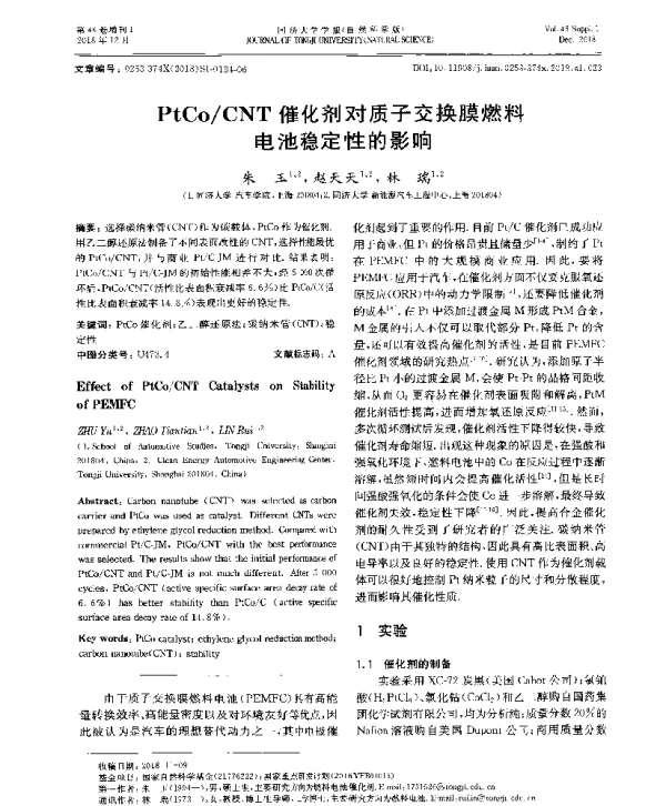 PtCoCNT催化剂对质子交换膜燃料电池稳定性的影响