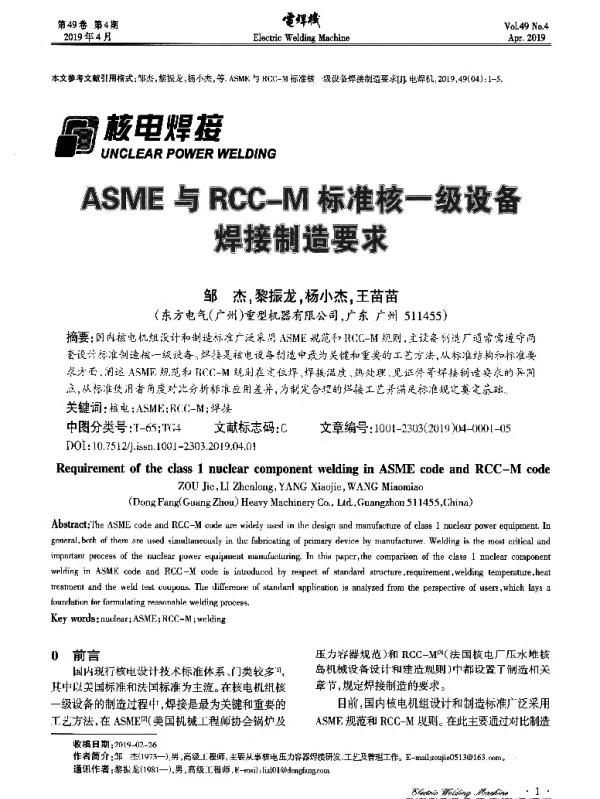 ASME与RCC-M标准核一级设备焊接制造要求