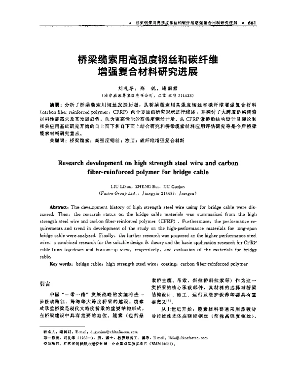 桥梁缆索用高强度钢丝和碳纤维增强复合材料研究进展