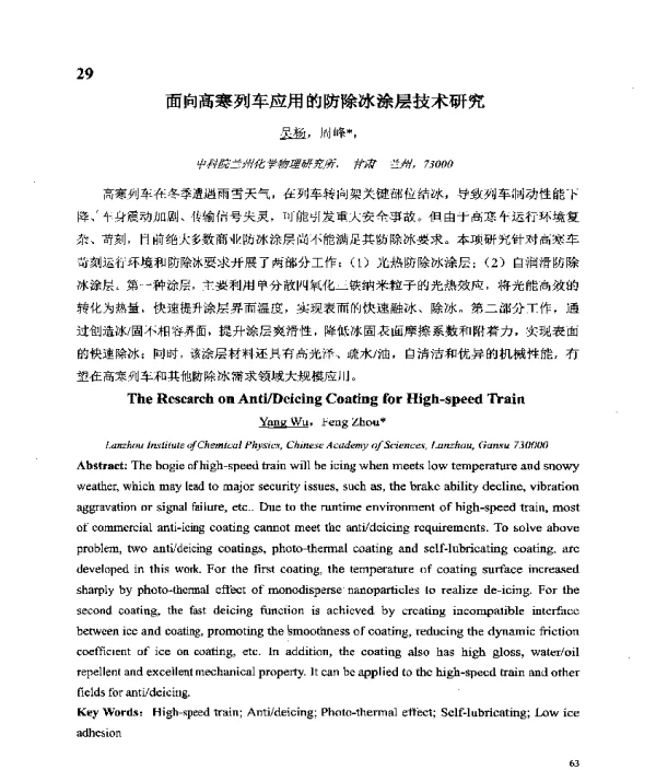 面向高寒列车应用的防除冰涂层技术研究