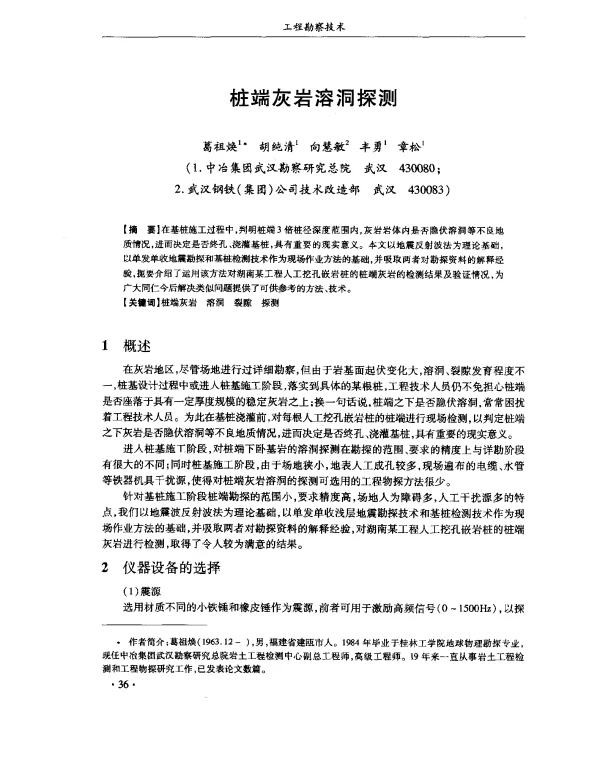 桩端灰岩溶洞探测