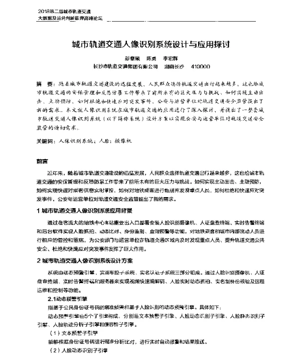 城市轨道交通人像识别系统设计与应用探讨