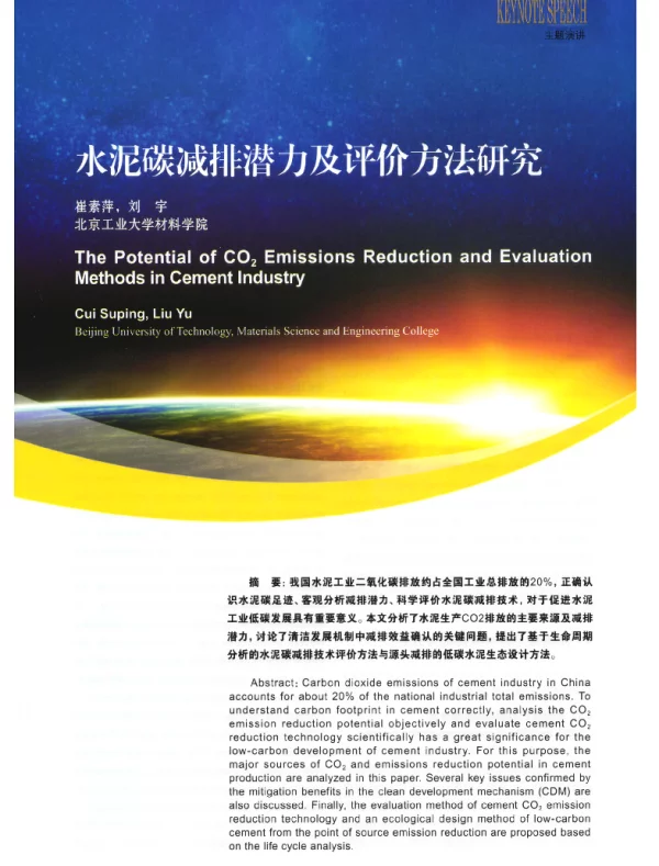 水泥碳减排潜力及评价方法研究