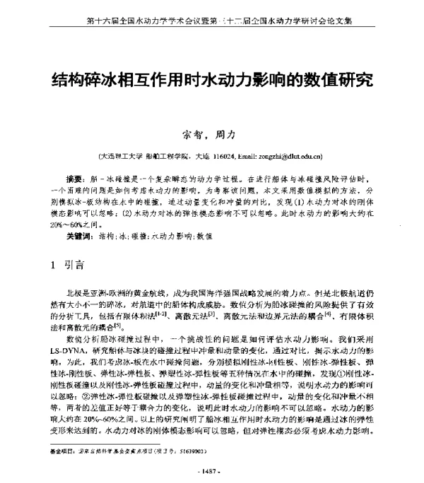 结构碎冰相互作用时水动力影响的数值研究