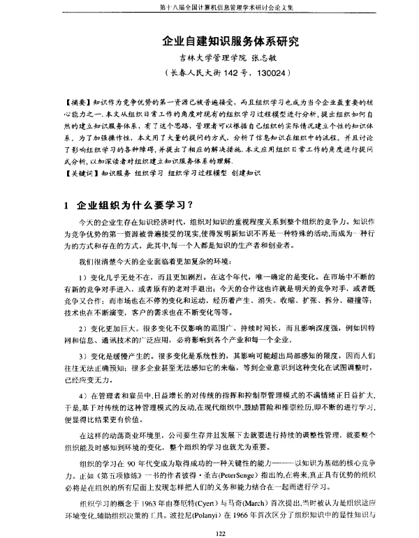 企业自建知识服务体系研究